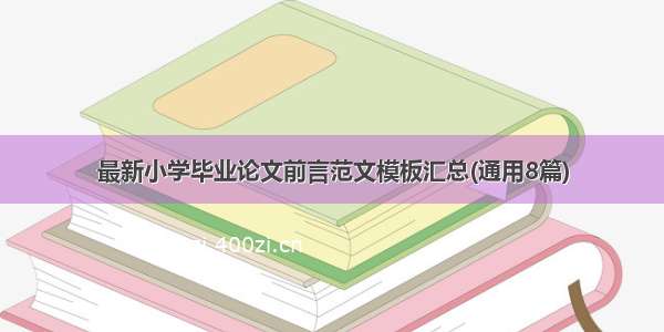 最新小学毕业论文前言范文模板汇总(通用8篇)