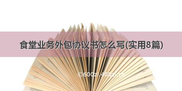 食堂业务外包协议书怎么写(实用8篇)