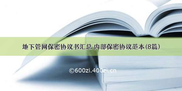 地下管网保密协议书汇总 内部保密协议范本(8篇)