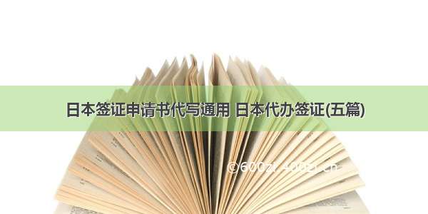 日本签证申请书代写通用 日本代办签证(五篇)