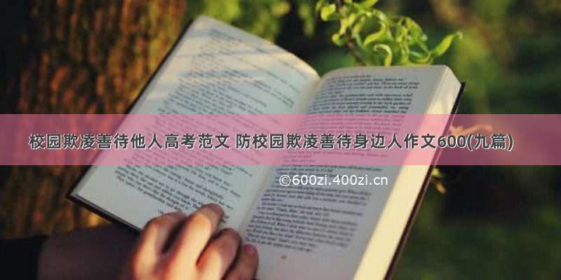 校园欺凌善待他人高考范文 防校园欺凌善待身边人作文600(九篇)