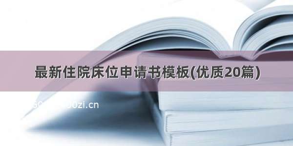 最新住院床位申请书模板(优质20篇)