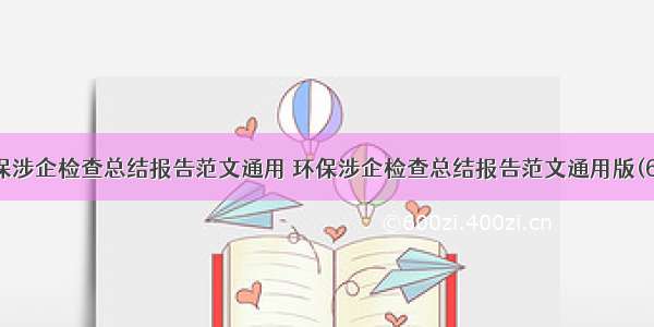 环保涉企检查总结报告范文通用 环保涉企检查总结报告范文通用版(6篇)