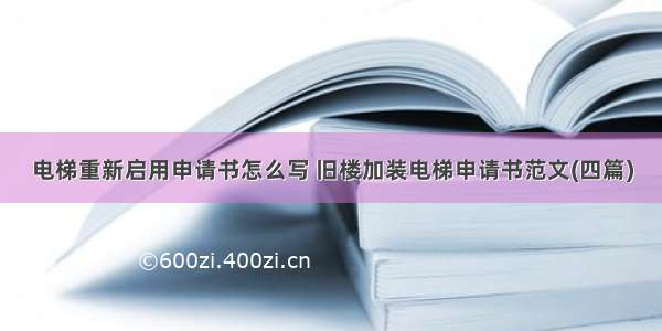 电梯重新启用申请书怎么写 旧楼加装电梯申请书范文(四篇)