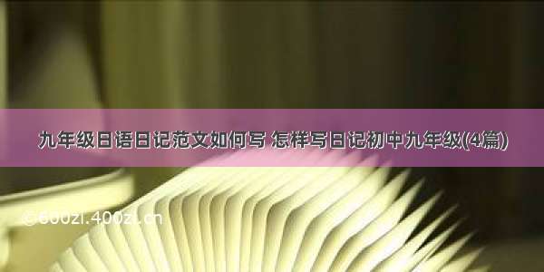 九年级日语日记范文如何写 怎样写日记初中九年级(4篇)