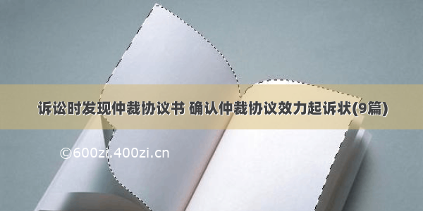 诉讼时发现仲裁协议书 确认仲裁协议效力起诉状(9篇)