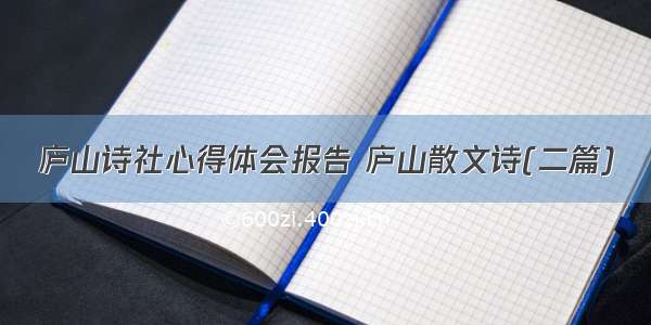 庐山诗社心得体会报告 庐山散文诗(二篇)