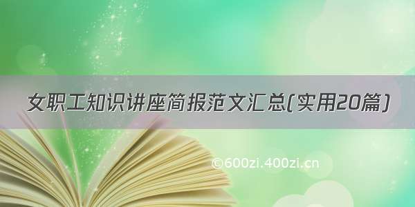 女职工知识讲座简报范文汇总(实用20篇)