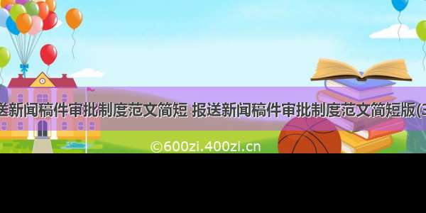 报送新闻稿件审批制度范文简短 报送新闻稿件审批制度范文简短版(3篇)