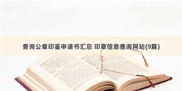 查询公章印鉴申请书汇总 印章信息查询网站(9篇)