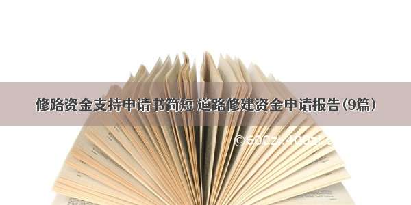 修路资金支持申请书简短 道路修建资金申请报告(9篇)