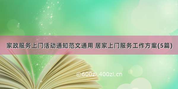 家政服务上门活动通知范文通用 居家上门服务工作方案(5篇)