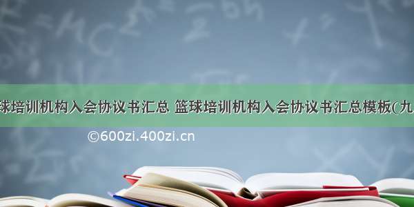 篮球培训机构入会协议书汇总 篮球培训机构入会协议书汇总模板(九篇)