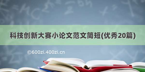 科技创新大赛小论文范文简短(优秀20篇)