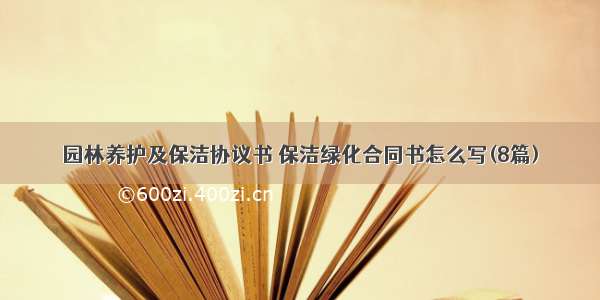 园林养护及保洁协议书 保洁绿化合同书怎么写(8篇)