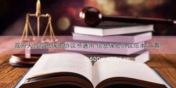 政府人员信息保密协议书通用 信息保密协议范本(二篇)