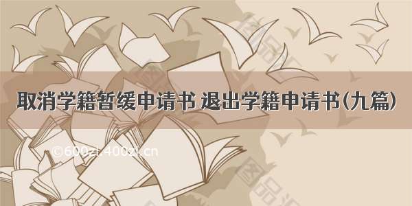 取消学籍暂缓申请书 退出学籍申请书(九篇)