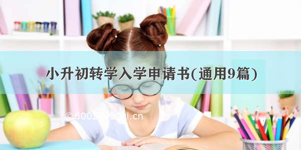 小升初转学入学申请书(通用9篇)