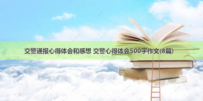 交警通报心得体会和感想 交警心得体会500字作文(8篇)