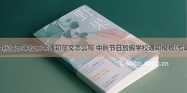 中秋佳节学校开学通知范文怎么写 中秋节日放假学校通知模板(七篇)