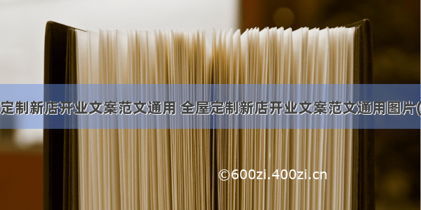 全屋定制新店开业文案范文通用 全屋定制新店开业文案范文通用图片(4篇)