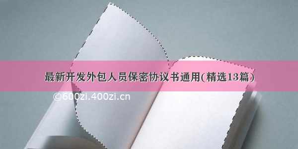 最新开发外包人员保密协议书通用(精选13篇)