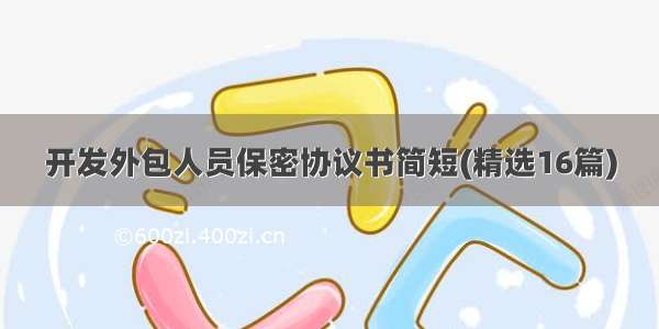 开发外包人员保密协议书简短(精选16篇)