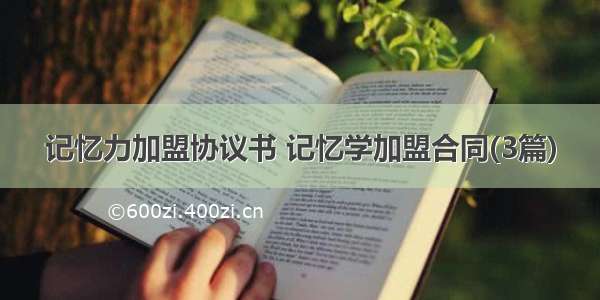 记忆力加盟协议书 记忆学加盟合同(3篇)