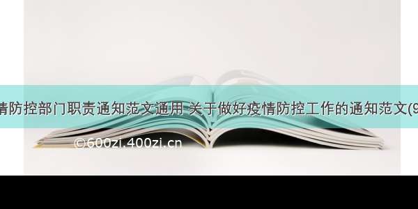 疫情防控部门职责通知范文通用 关于做好疫情防控工作的通知范文(9篇)