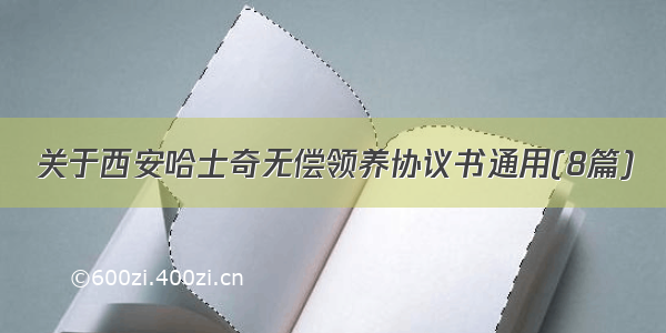 关于西安哈士奇无偿领养协议书通用(8篇)