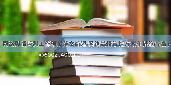 网络舆情监测工作预案范文简短 网络舆情管控方案和措施(7篇)