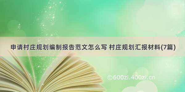 申请村庄规划编制报告范文怎么写 村庄规划汇报材料(7篇)