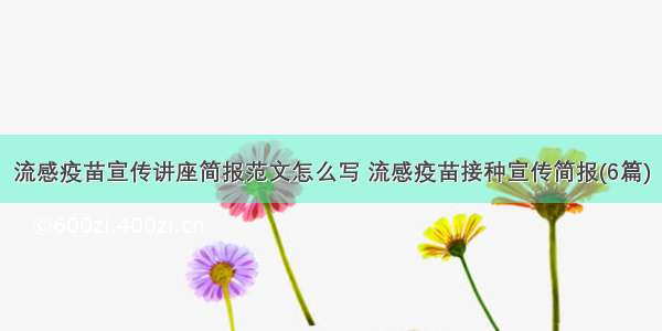 流感疫苗宣传讲座简报范文怎么写 流感疫苗接种宣传简报(6篇)