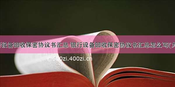 银行设备回收保密协议书汇总 银行设备回收保密协议书汇总怎么写(九篇)