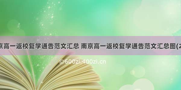 南京高一返校复学通告范文汇总 南京高一返校复学通告范文汇总图(2篇)