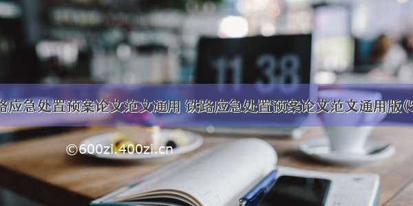 铁路应急处置预案论文范文通用 铁路应急处置预案论文范文通用版(5篇)