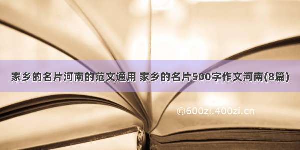 家乡的名片河南的范文通用 家乡的名片500字作文河南(8篇)