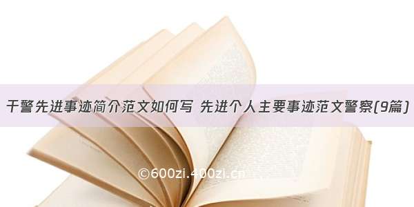 干警先进事迹简介范文如何写 先进个人主要事迹范文警察(9篇)