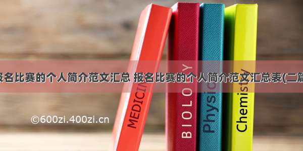 报名比赛的个人简介范文汇总 报名比赛的个人简介范文汇总表(二篇)