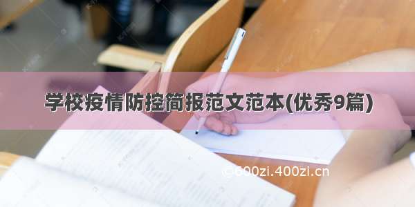 学校疫情防控简报范文范本(优秀9篇)