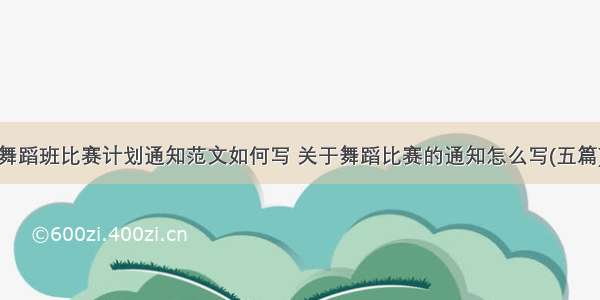 舞蹈班比赛计划通知范文如何写 关于舞蹈比赛的通知怎么写(五篇)