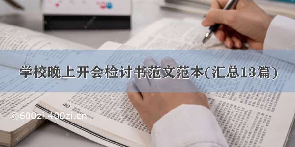 学校晚上开会检讨书范文范本(汇总13篇)