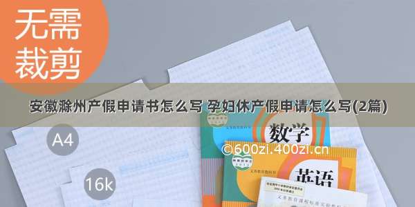 安徽滁州产假申请书怎么写 孕妇休产假申请怎么写(2篇)
