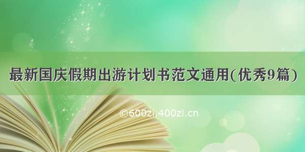 最新国庆假期出游计划书范文通用(优秀9篇)