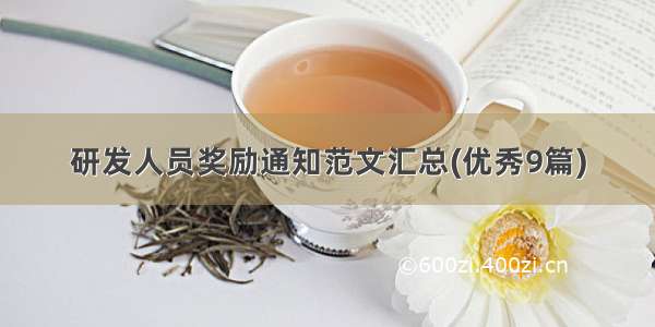 研发人员奖励通知范文汇总(优秀9篇)