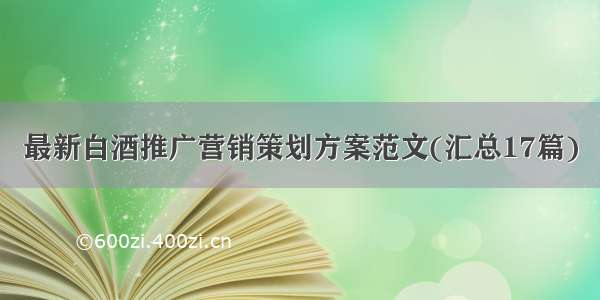 最新白酒推广营销策划方案范文(汇总17篇)