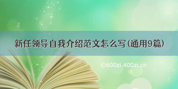 新任领导自我介绍范文怎么写(通用9篇)