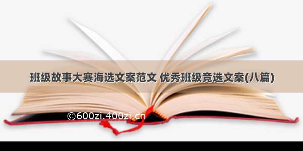 班级故事大赛海选文案范文 优秀班级竞选文案(八篇)