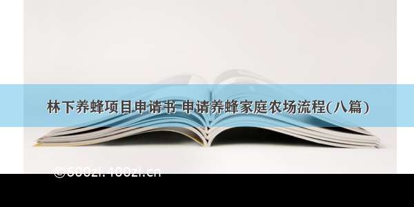 林下养蜂项目申请书 申请养蜂家庭农场流程(八篇)