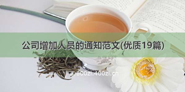 公司增加人员的通知范文(优质19篇)